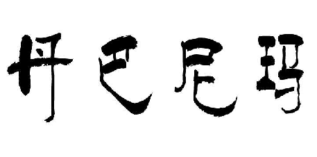 ᬔ